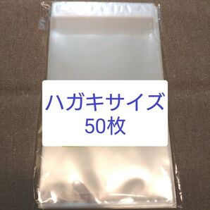 透明 OPP袋 ハガキサイズ 50枚