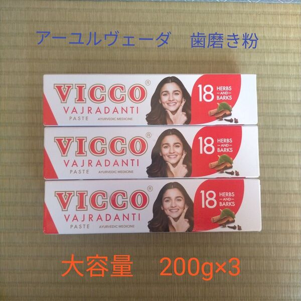 アーユルヴェーダ歯磨粉 18 種類のインドハーブ 「VICCO 」200gx3箱