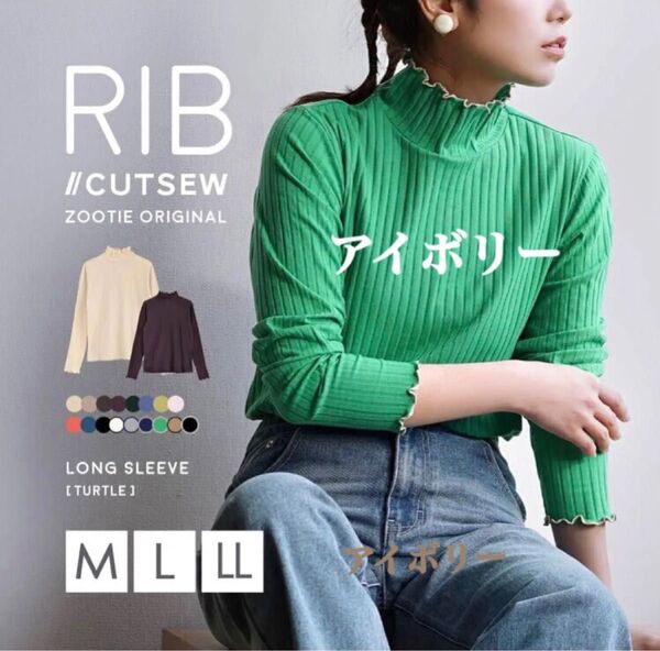 【新品未使用タグ付き】zootie(ズーティー)ロングスリーブ リブカットソー タートルネック アイボリー Lサイズ