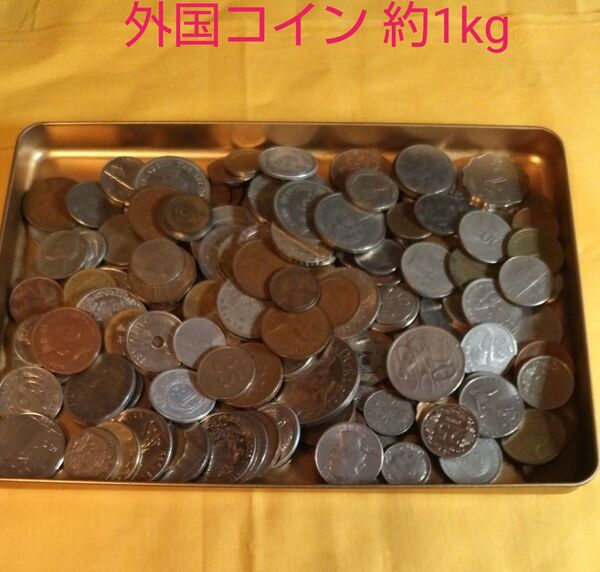 外国硬貨 外国コイン まとめ売り 約1kg
