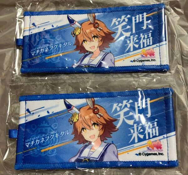 マチカネフクキタル 2個 ウマ娘 公式 応援タオル キーホルダー リアルガチャ 6th