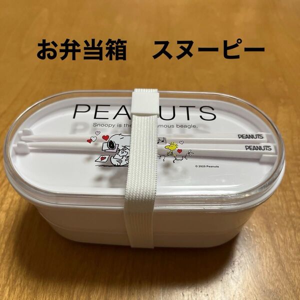 スヌーピー お弁当箱 2段