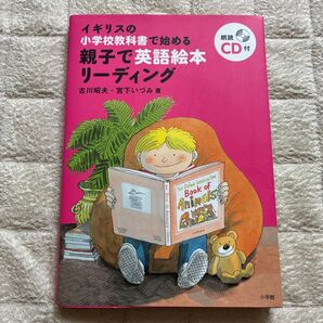 親子で英語絵本リーディング イギリスの小学校教科書 CD付