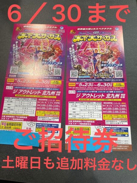 木下大サーカス北九州 3/26〜6/30平日土曜自由席ご招待券2枚セット 日祝利用可能