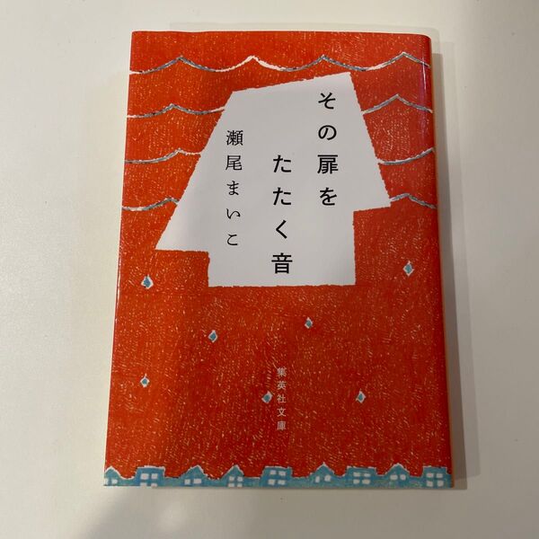 その扉をたたく音 (集英社文庫 せ6-4) 瀬尾まいこ/著