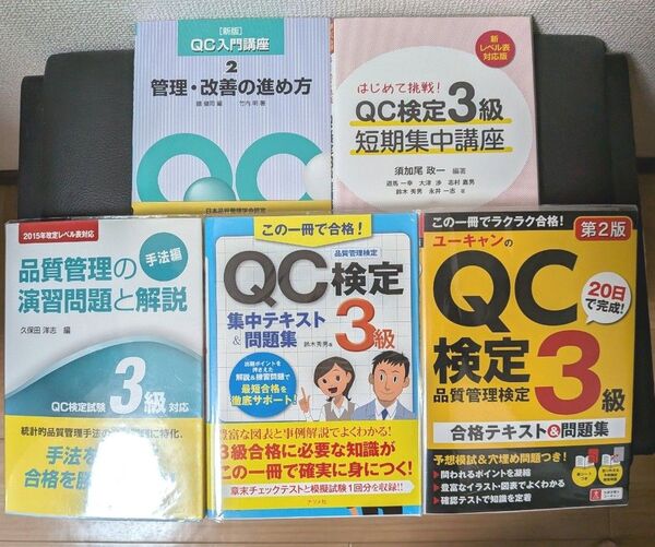QC検定3級合格セット 参考書 問題集 5冊