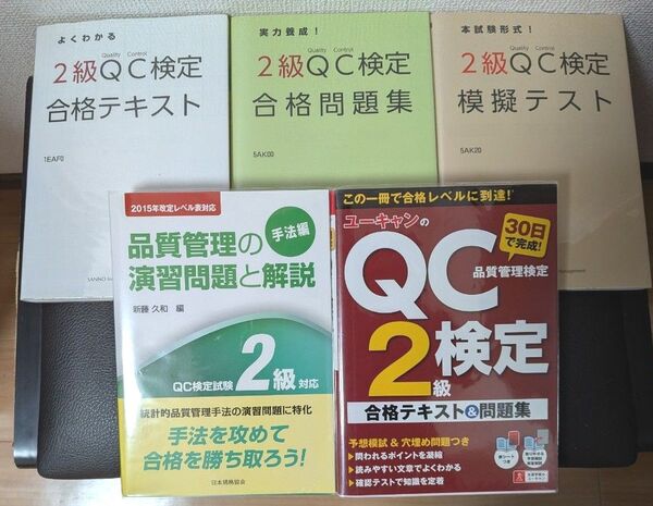 QC検定2級合格セット 参考書 問題集 5冊