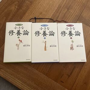 小さな修養論 2、3、4巻 3冊セット 藤尾秀昭
