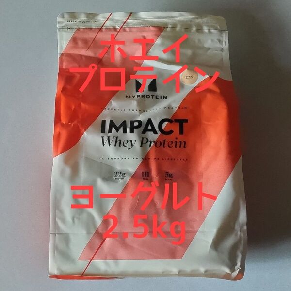 マイプロテイン IMPACT ホエイ プロテイン ヨーグルト味 容量 2.5kg
