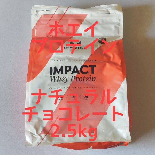 マイプロテイン IMPACT ホエイ プロテイン ナチュラルチョコレート味 容量 2.5kg