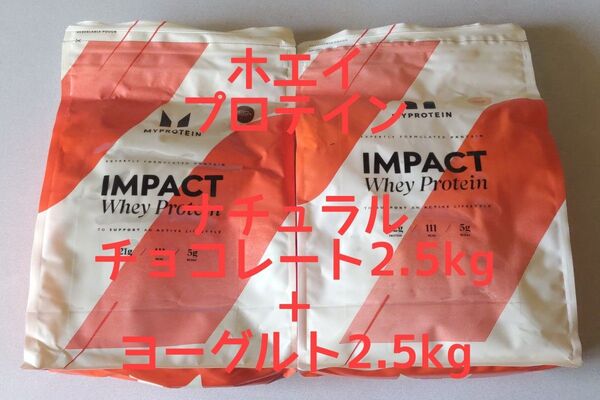 マイプロテイン IMPACT ホエイ プロテイン チョコ+ヨーグルト2点セット