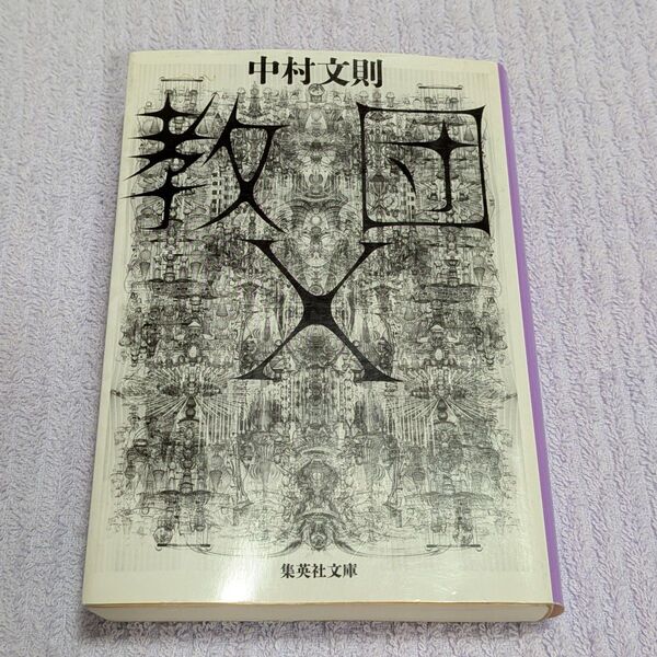 教団X (集英社文庫 な54-2) 中村文則/著