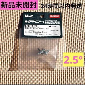 ① 新品未開封 アルミステアリングブロック2.5゜ (MR-04) MZW710-25 ミニッツ MINI-Z