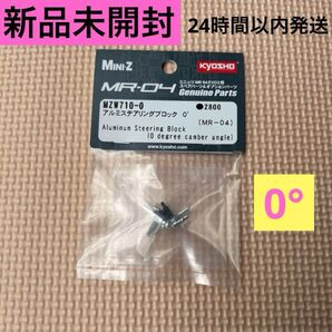 ① 新品未開封 アルミステアリングブロック0゜(MR-04) MZW710-0 ミニッツ MINI-Z