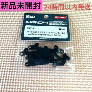 ④新品未開封 京商 ミニッツ ハードフロントサスペンションアームセット 2.0 MZ719H MR-04 ロアアーム