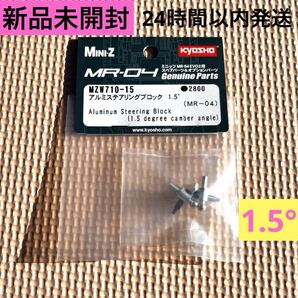 ③ 新品未開封 アルミステアリングブロック1.5゜(MR-04) MZW710-15 ミニッツ MINI-Z