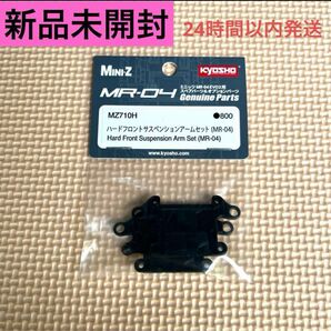 ①新品未開封 京商 ミニッツ MZ710H ハードフロントサスペンションアームセット MR-04 ロアアーム アッパーアーム 強化
