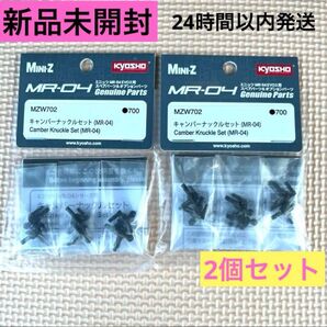 ①2個セット 新品未開封 京商 キャンバーナックルセット MR-04 MZW702(MZW702B) ミニッツ MINI-Z