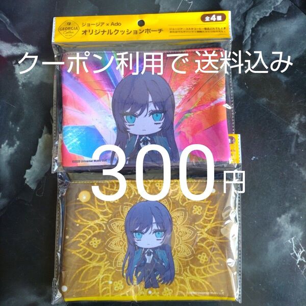 ジョージア Ado オリジナル クッションポーチ 2種 5月19日までクーポン利用で300円!
