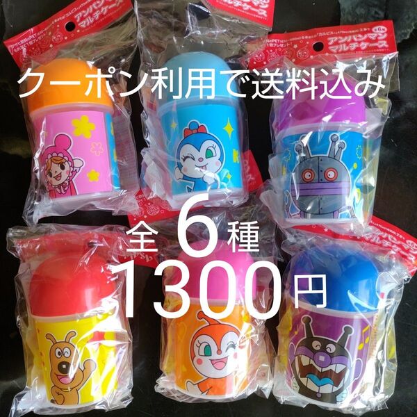 アサヒ飲料 アンパンマン マルチケース 全6種コンプリート 5月12日までクーポン利用で1300円!
