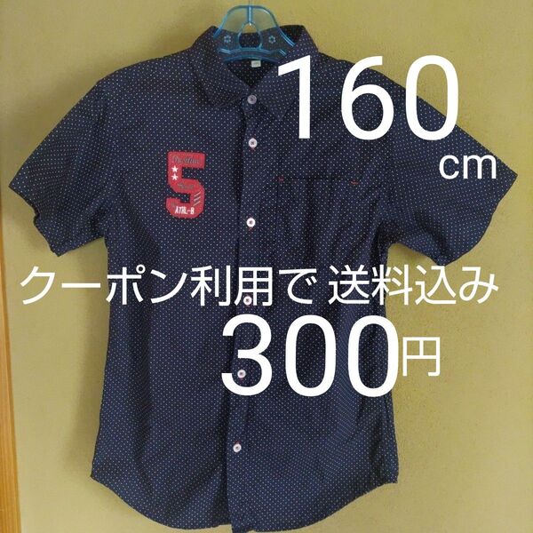 半袖シャツ キッズ 男児 160cm 綿100%イオン 5月26日までクーポン利用で300円!
