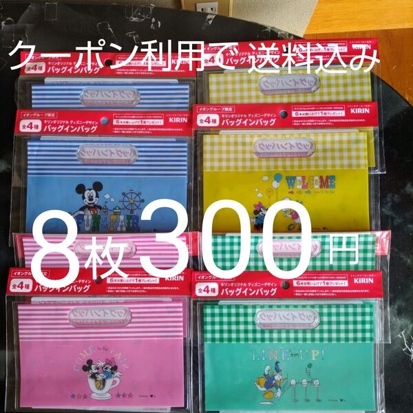 キリン オリジナル ディズニーデザイン バッグインバッグ 全4種×2計8枚 5月26日までクーポン利用で300円 !イオン限定