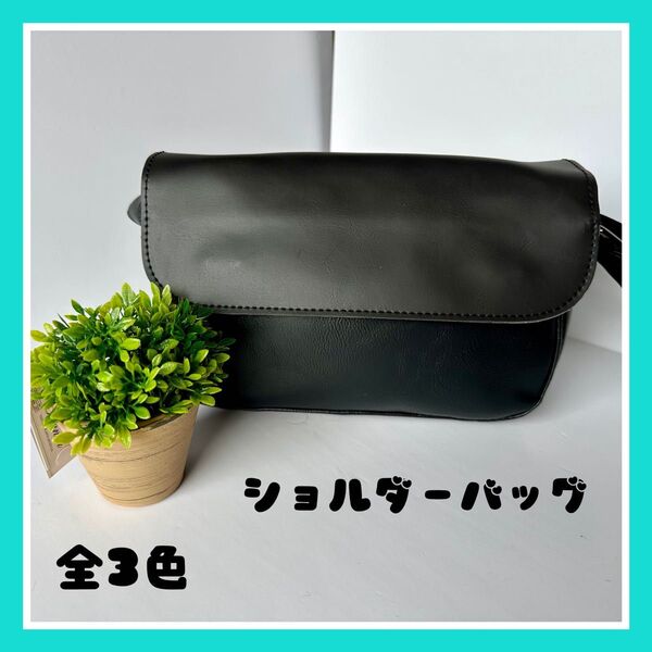 【新品】 ショルダーバッグ 斜めがけ メンズ レディース レザー 韓国 全3色