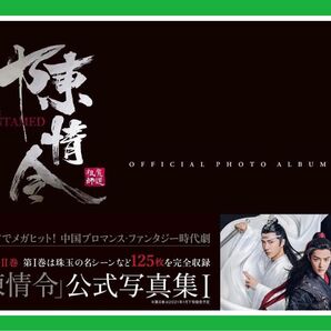 陳情令 公式写真集Ⅰ