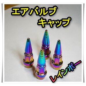 エアバルブキャップ 4個(レインボー)スパイク型 アルミ ロング アルミ削り出し