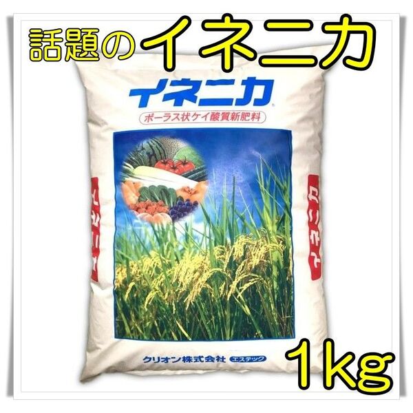 イネニカ 肥料 1kg 小分け 県知事肥料販売業務許可届出済