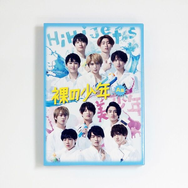 裸の少年 2020 A盤 DVD 2枚組 HiHi Jets 美 少年