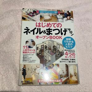 はじめてのネイル&まつげオープンBOOK