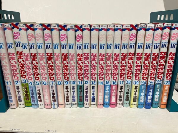 なまいきざかり ミユキ蜜蜂 白泉社 第1巻 〜 第23巻 (全巻) ほぼレンタル使用品