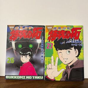 疾風伝説 特攻の拓 26巻 27巻 (KCデラックス) (復刻版) 2冊セット 佐木飛朗斗/原作 所十三/漫画