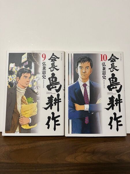会長 島耕作 2冊セット 9巻 10巻 弘兼憲史