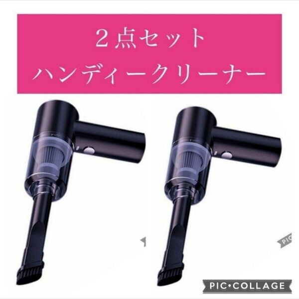 お得な2点セット ハンディクリーナー 掃除機 コードレス コンパクト パワフル 吸引力 多機能ミニ掃除機 USB充電式 黒