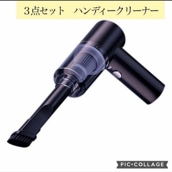 お得な3点セット ハンディクリーナー 掃除機 コードレス コンパクト パワフル 吸引力 シェア購入大歓迎 USB充電式 ブラック黒