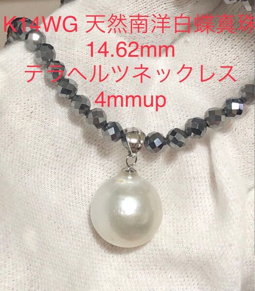K14WG 天然南洋白蝶真珠 ホワイトカラーペンダント 14.62mm. 健康に!テラヘルツネックレス4mmup 42cm
