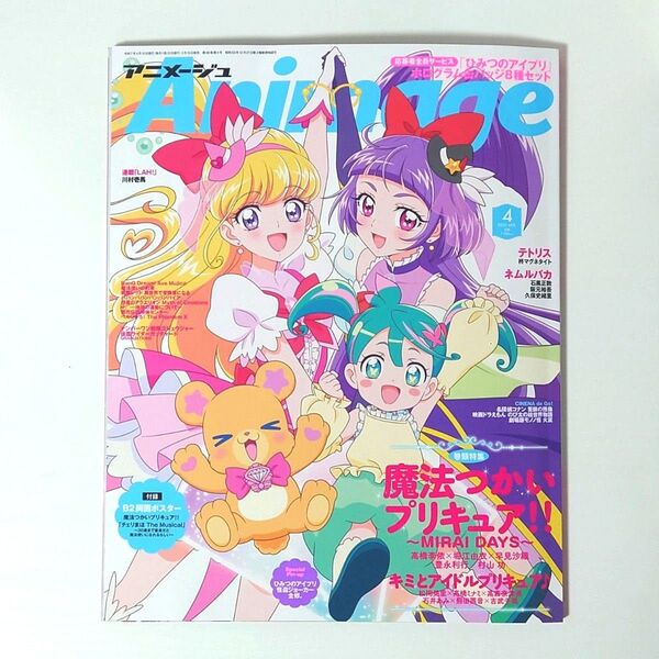 アニメージュ Animage 2025年4月号 魔法つかいプリキュア MIRAI DAYS B2サイズ両面ポスター付き 付録付き