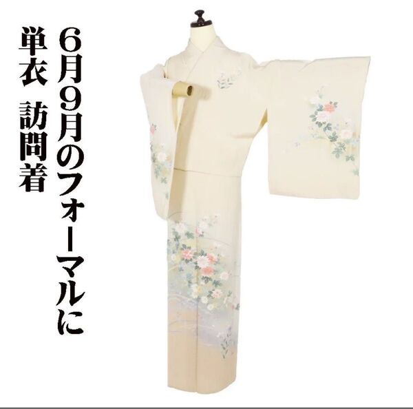 丸洗い済 単衣 身丈169cm 訪問着 クリーム色