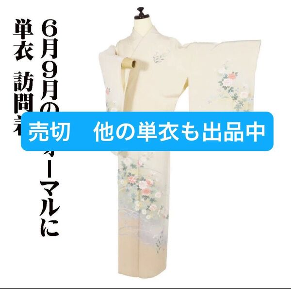 売切!!丸洗い済 単衣 身丈169cm 訪問着 クリーム色