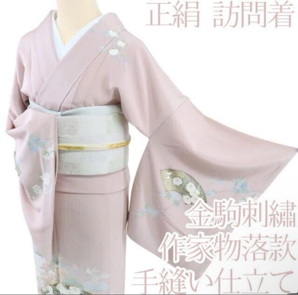 身丈165cm 訪問着 袷トールサイズ正絹 作家物落款 金駒刺 手縫い仕立て