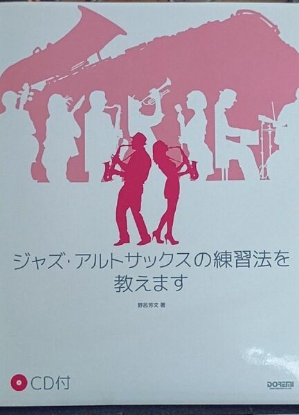 ジャズ・アルトサックスの練習法を教えます 野呂芳文/著