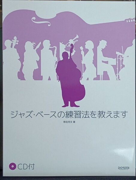 楽譜 ジャズ・ベースの練習法を教えます 野呂 芳文 著