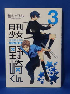 中古 月刊少女野崎くん ３ 椿いづみ スクウェア・エニックス