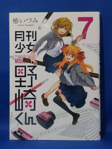 中古 月刊少女野崎くん ７ 椿いづみ スクウェア・エニックス 初版