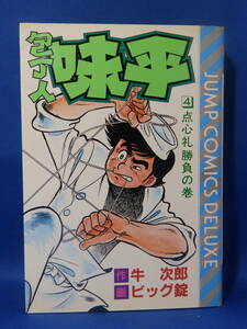 中古 包丁人味平 ４ 点心礼勝負 牛次郎 ビッグ錠 ジャンプ・コミックス デラックス 集英社 初版