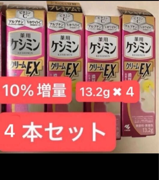 薬用 ケシミンクリームEX 13.5g シミ対策成分 小林製薬 浸透ビタミンC配合 4本セット シミ取り