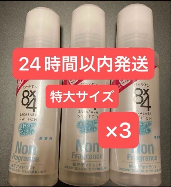 8×4 エイトフォー ロールオン 無香料 特大サイズ 制汗デオドラント