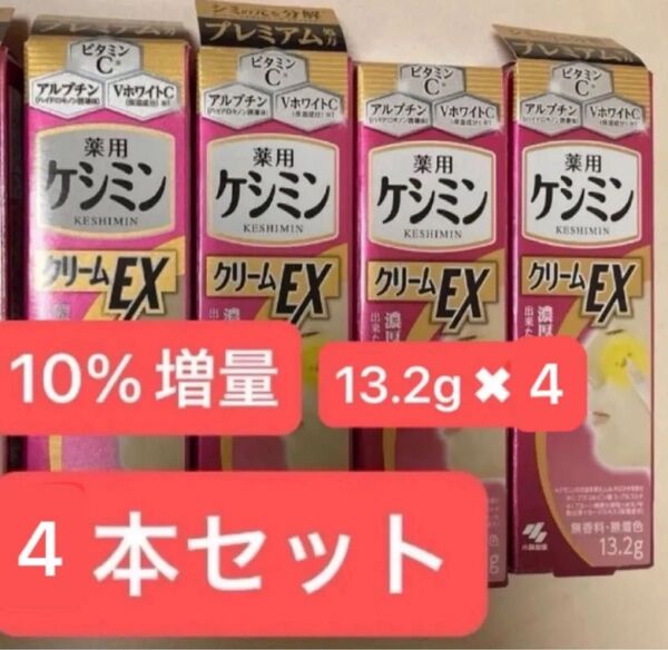 薬用 ケシミンクリームEX 13.5g シミ対策成分 小林製薬 浸透ビタミンC配合 4本セット シミ取り